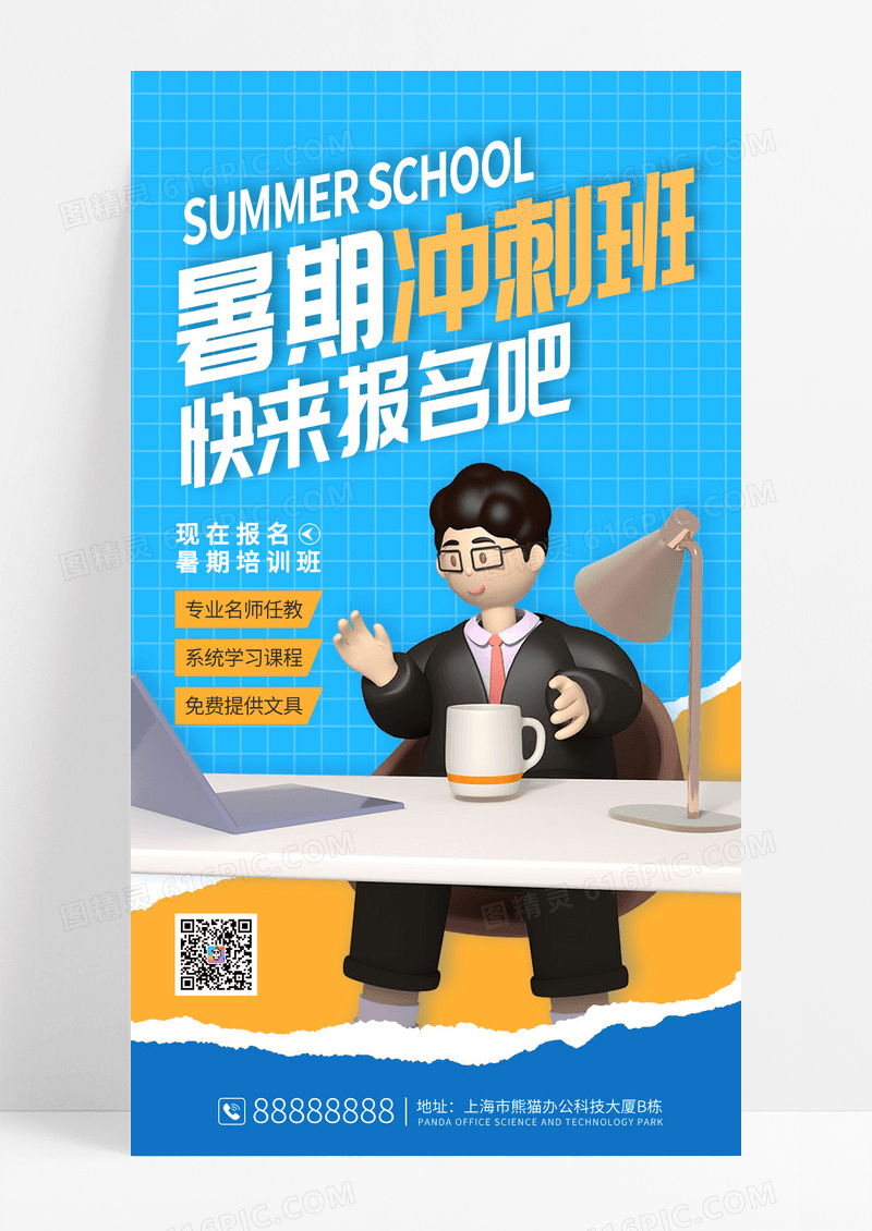 蓝色时尚暑假班招生招生手机海报
