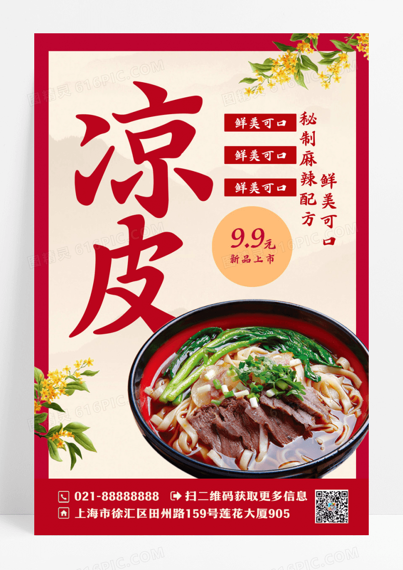 简约凉皮行业模板海报