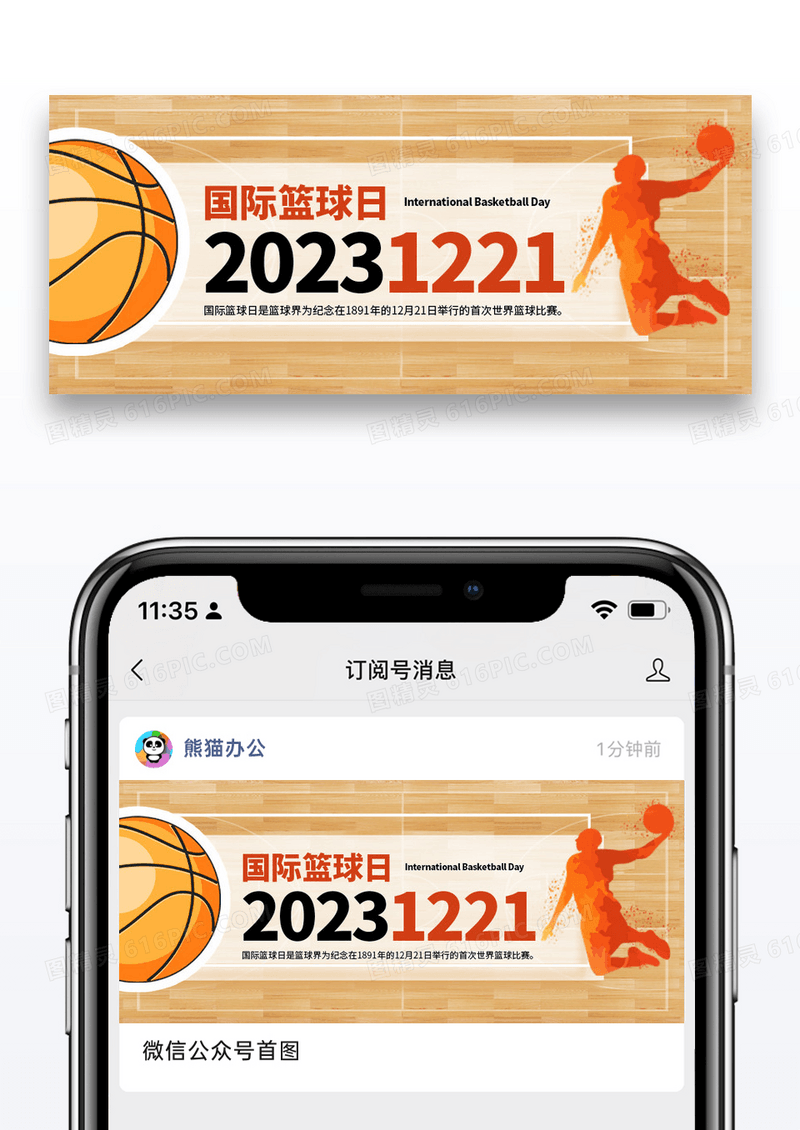2023国际篮球日公众号封面配图图片
