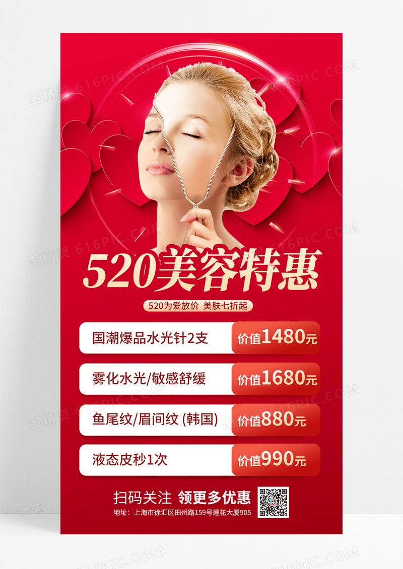 红色简约520美容特惠520美容医美手机海报520情人节美容