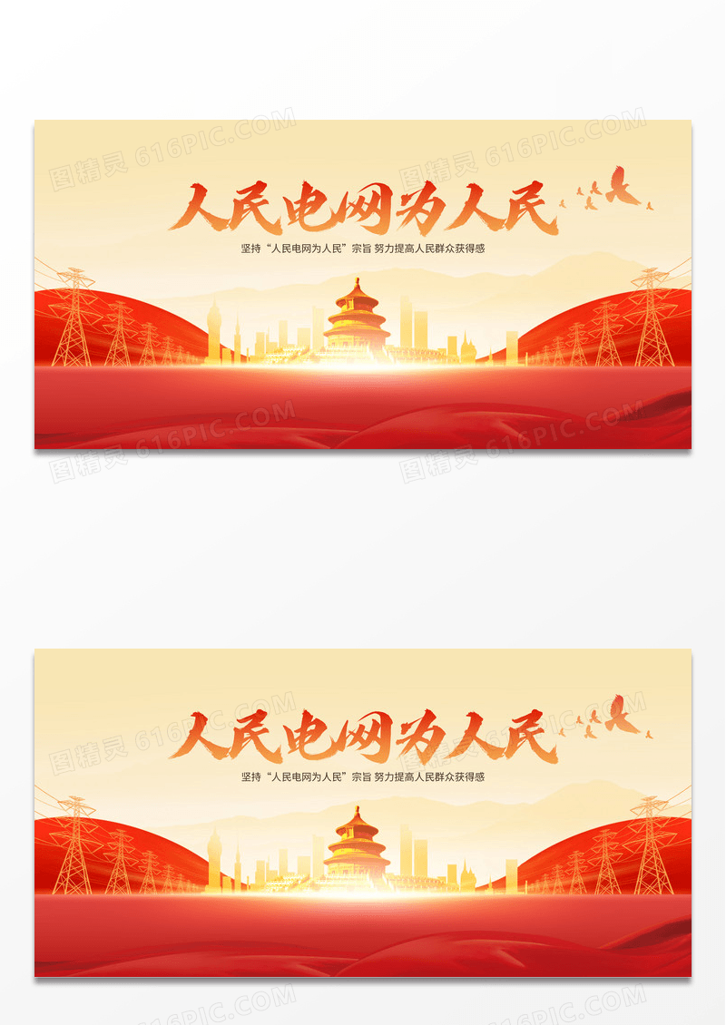 红色金色大气人民电网为人民能源企业年会舞台背景板电力电网展板