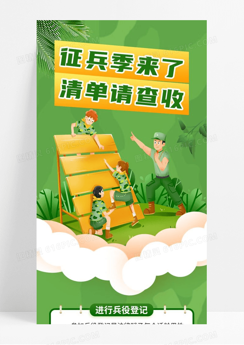 绿色简约卡通简约大学生征兵长图海报
