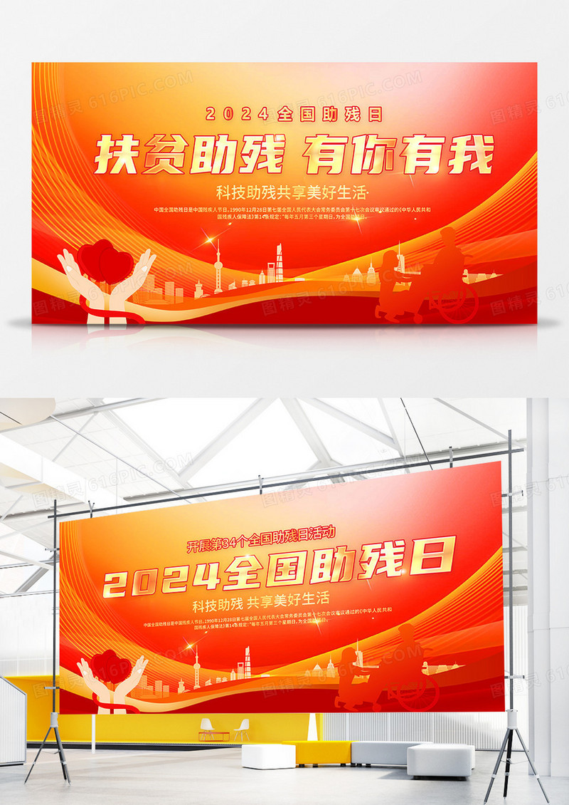 红色大气2024全国助残日宣传双面展板