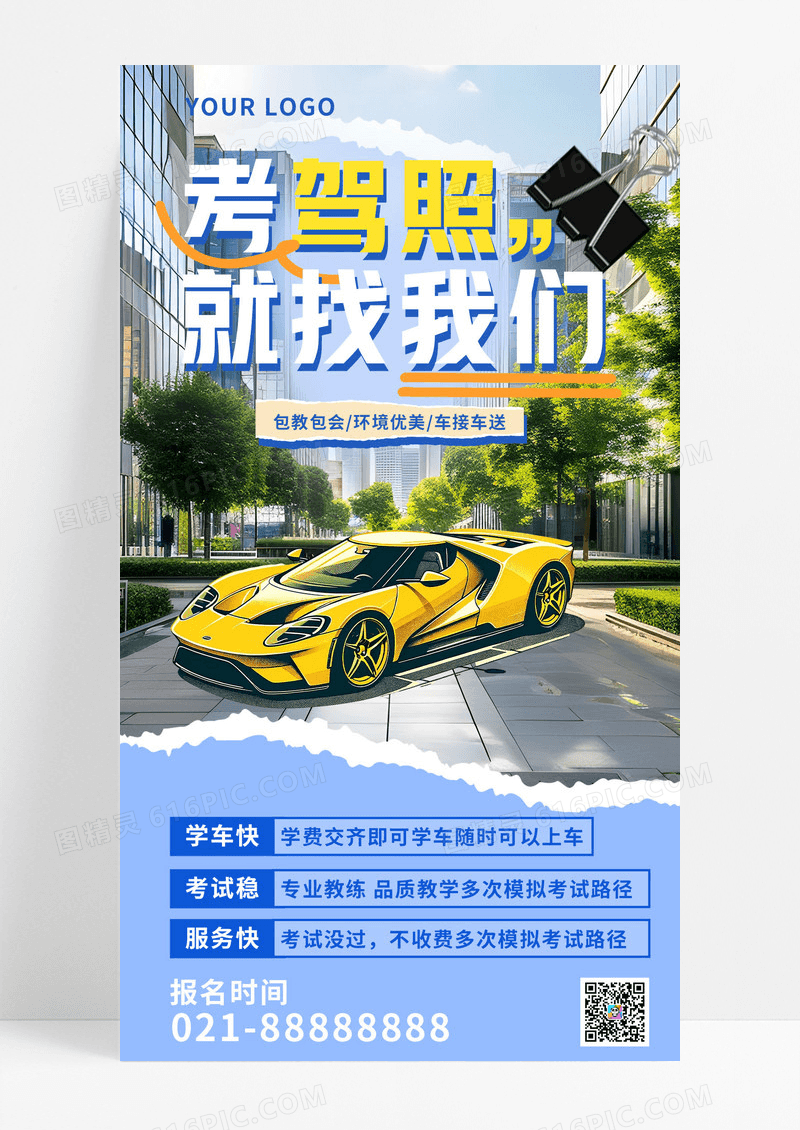 蓝色驾校招生驾驶证蓝色简约宣传海报