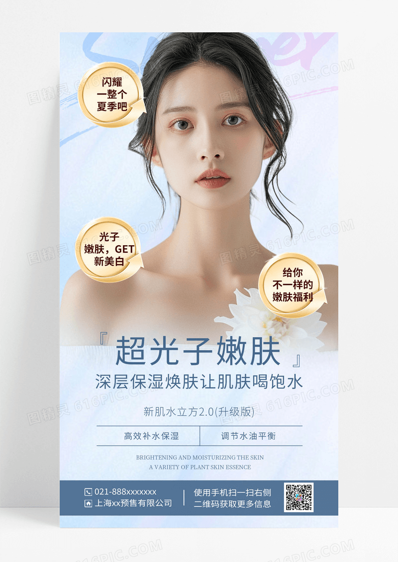 光子嫩肤医美海报