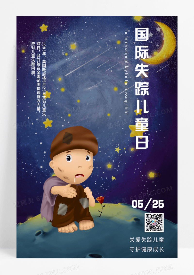 国际失踪儿童日儿童彩色插画风海报
