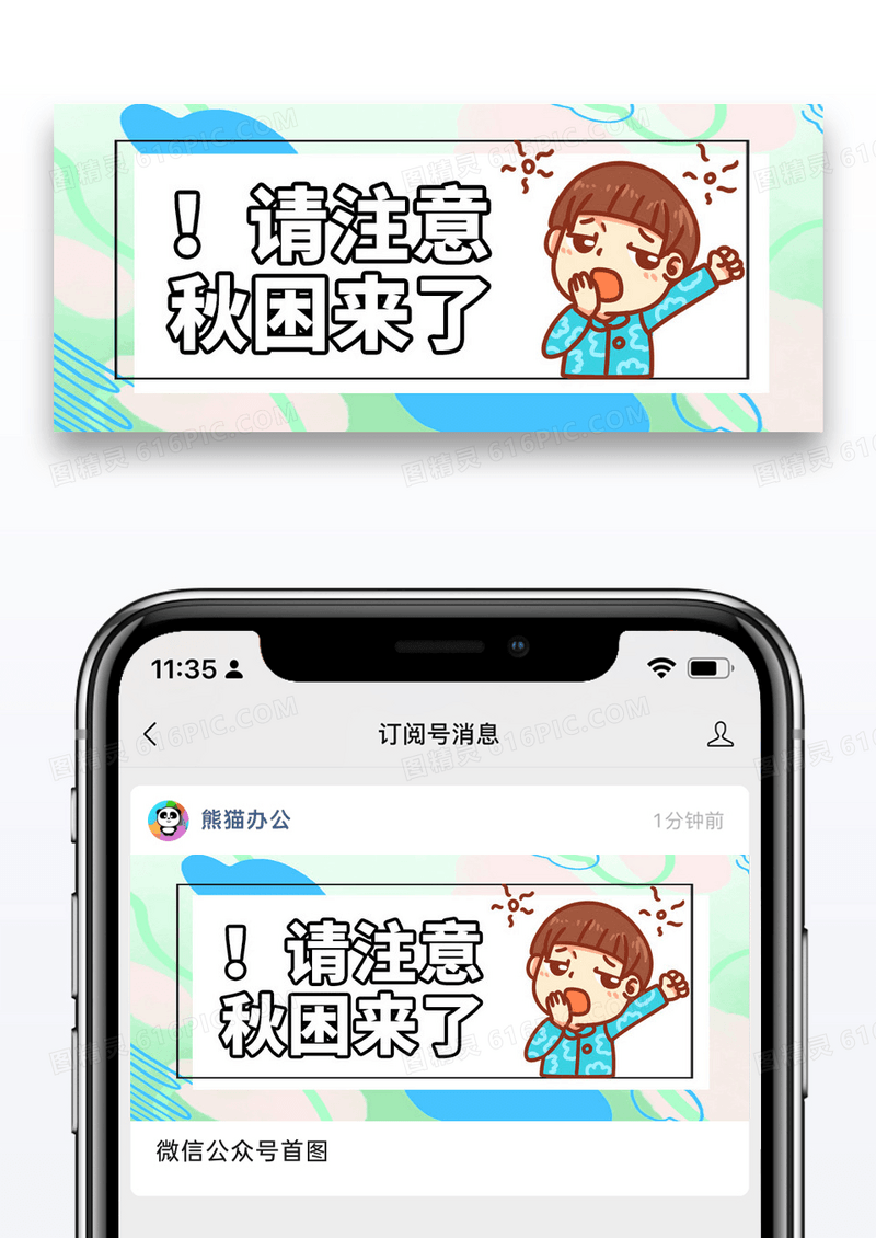 简约秋困通用公众号封面配图图片