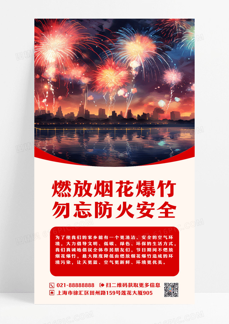 简约燃放烟花爆竹勿忘安全ui手机海报禁止燃放烟禁止燃放烟花爆竹