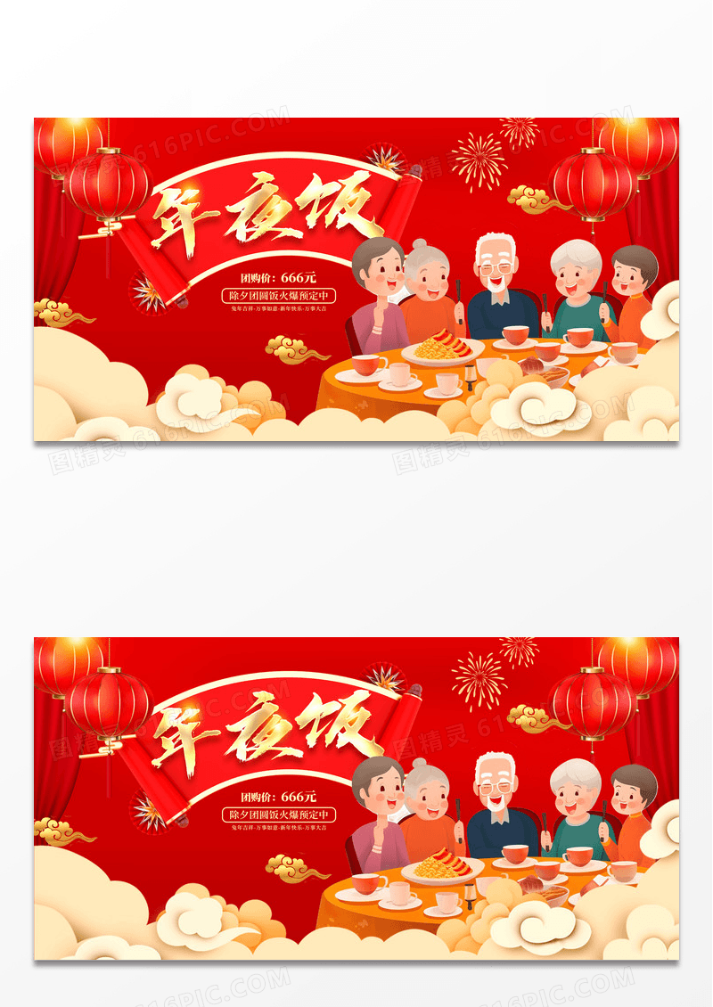 红色2024新年年夜饭宣传展板设计2024年夜饭预订中