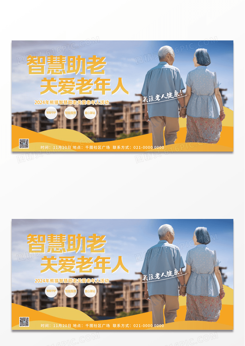 智慧助老关爱老年人展板