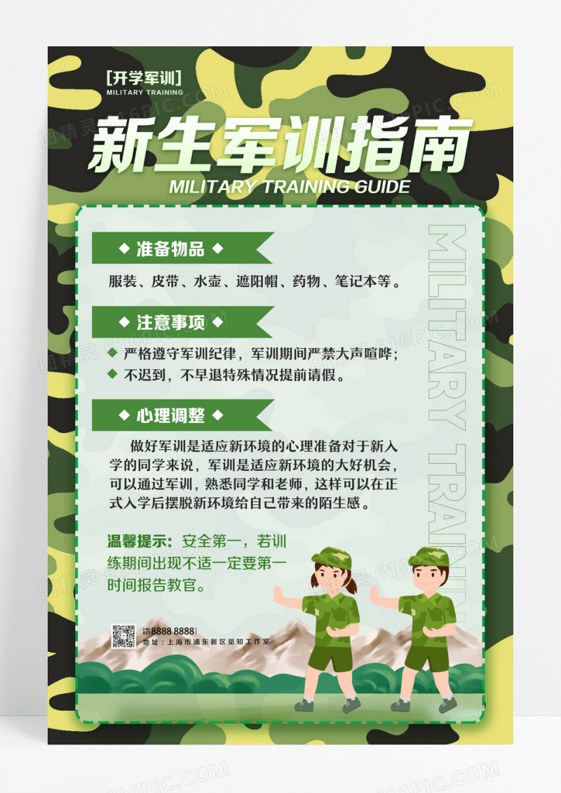 绿色简约风格军训指南开学军训海报开学军训文案海报设计