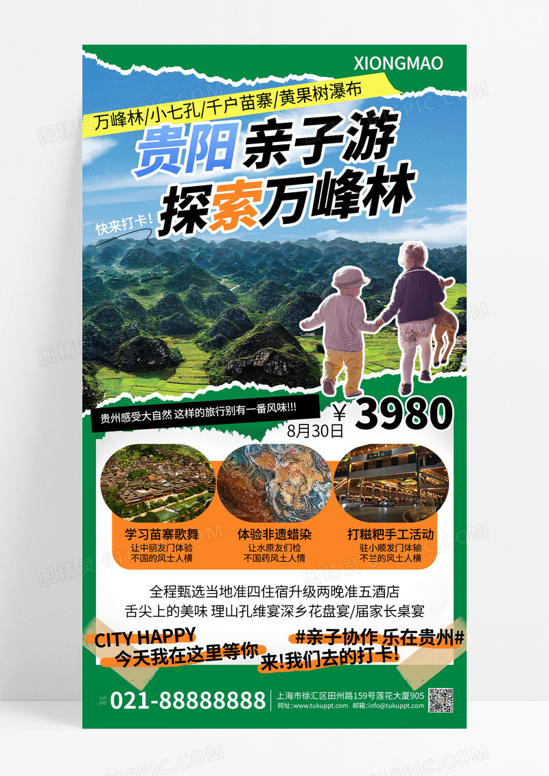 绿色撕纸风万峰林旅游撕纸贵州宣传海报