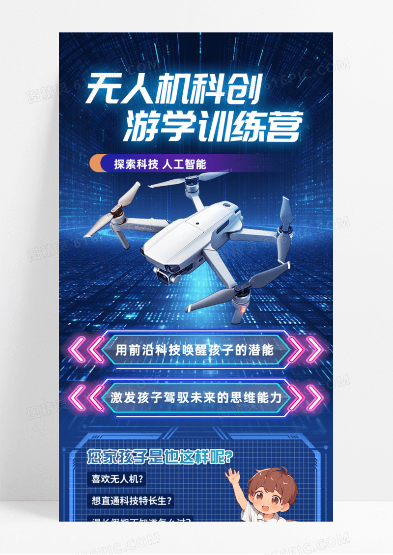 蓝色科技无人机科创游学夏令营手机宣传海报长图教育培训
