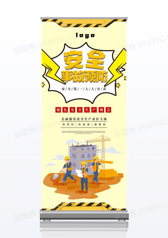 简约安全事故预防宣传易拉宝