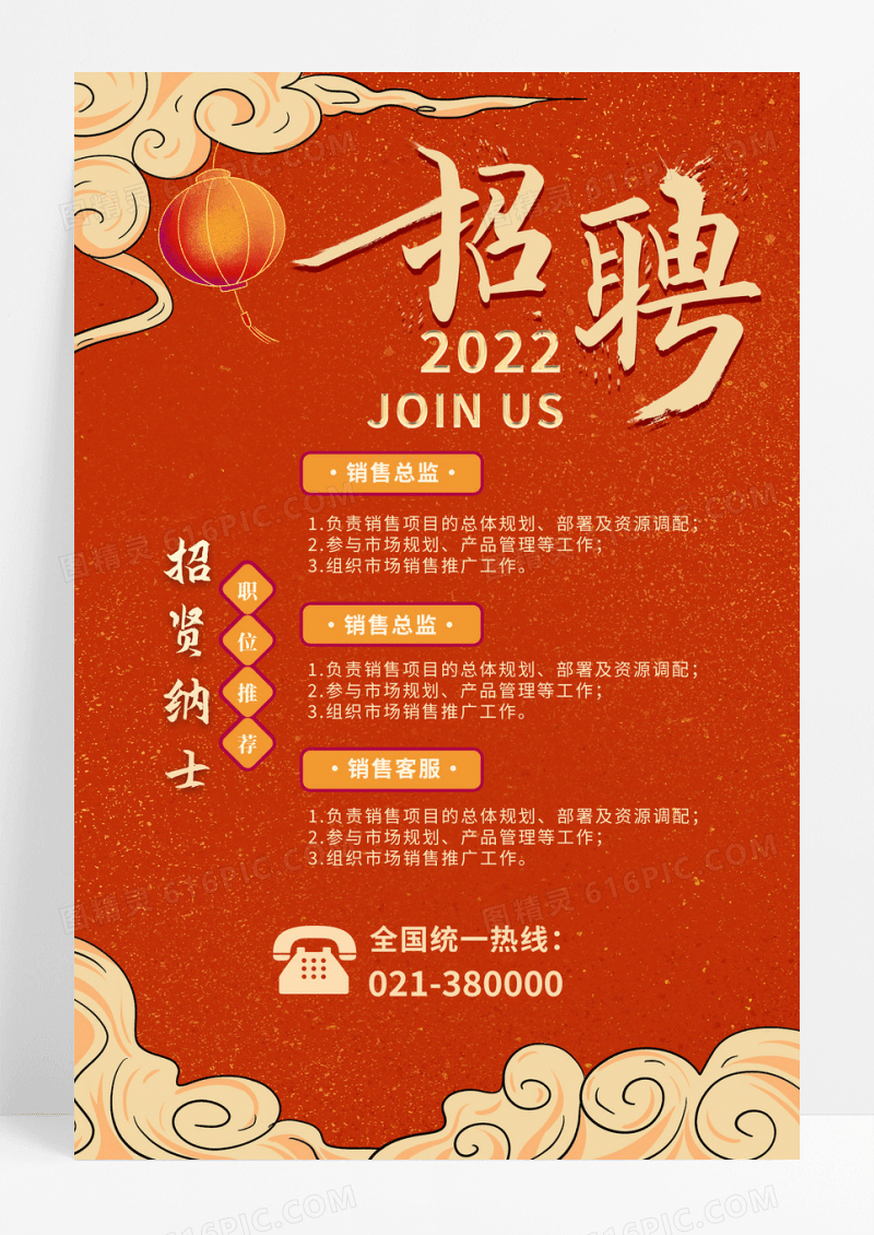 中国风创意古典国潮招聘红色海报