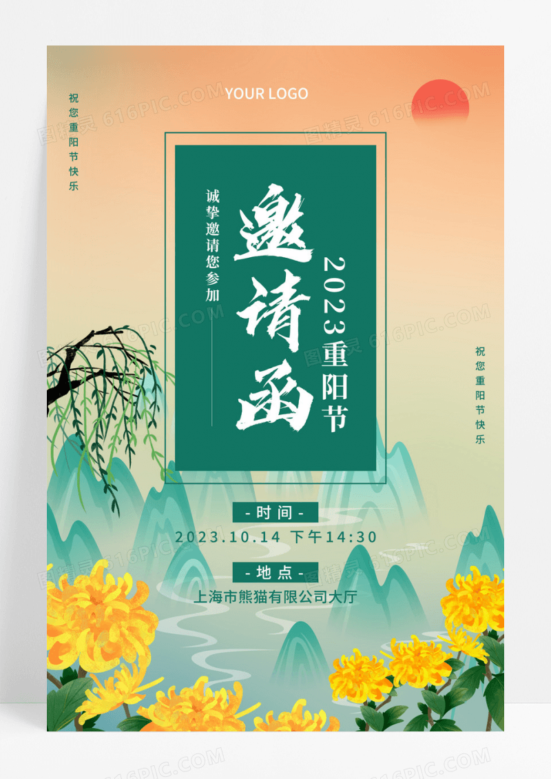 绿色中国风2023重阳节邀请函模板