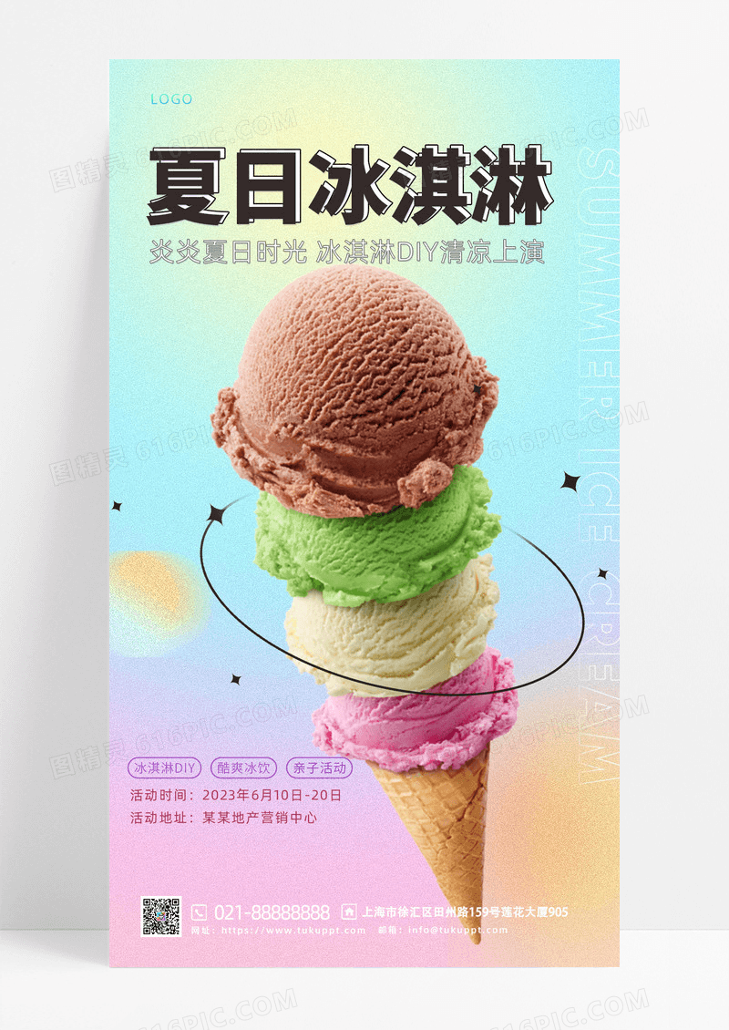 餐饮美食 弥散光蓝绿粉黄简约夏日夏天淇淋雪糕手机宣传海报