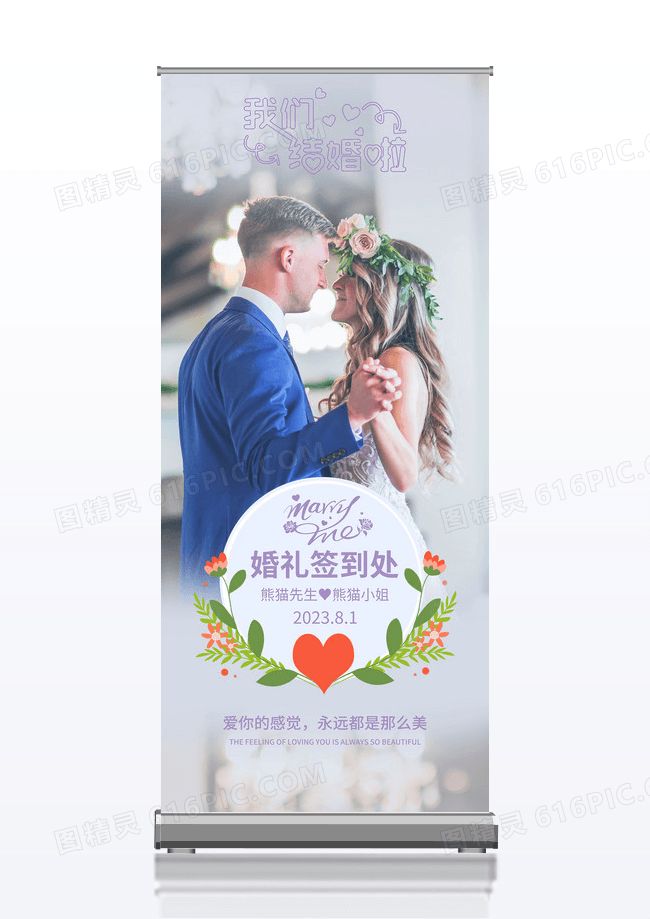 简约清新结婚婚礼签到易拉宝