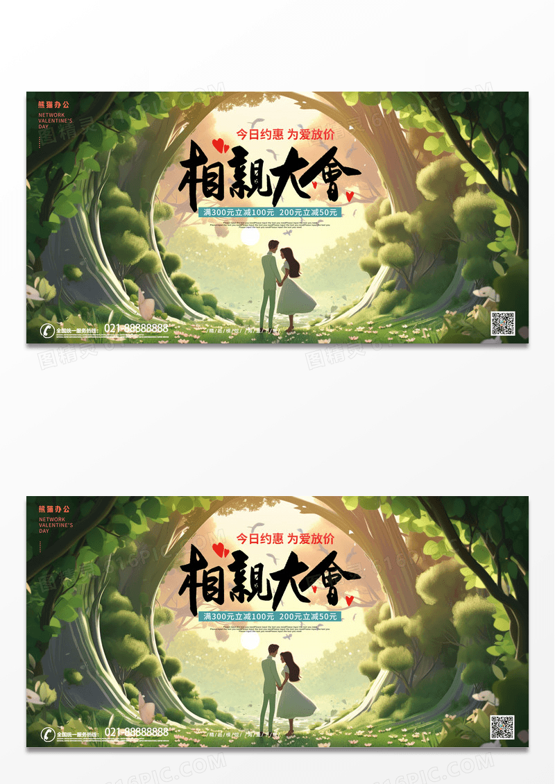 绿色卡通插画相亲大会促销展板