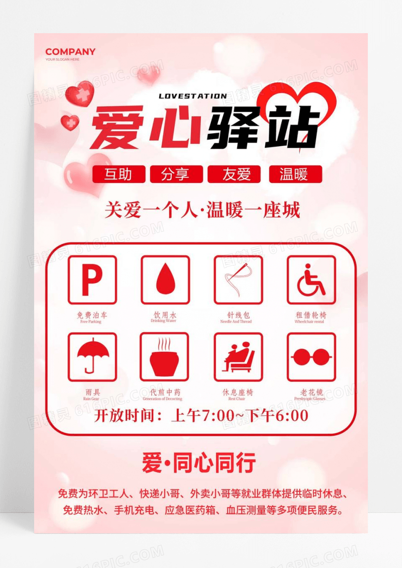 爱心驿站公益宣传海报
