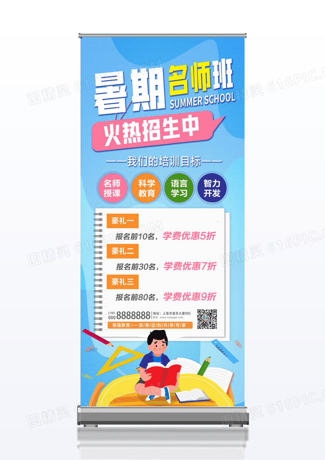 蓝色清新时尚暑假班暑期名师班招生暑假招生展架