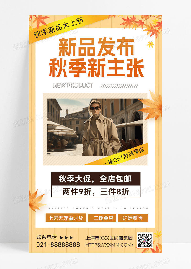 新品发布秋季新主张服装促销宣传海报