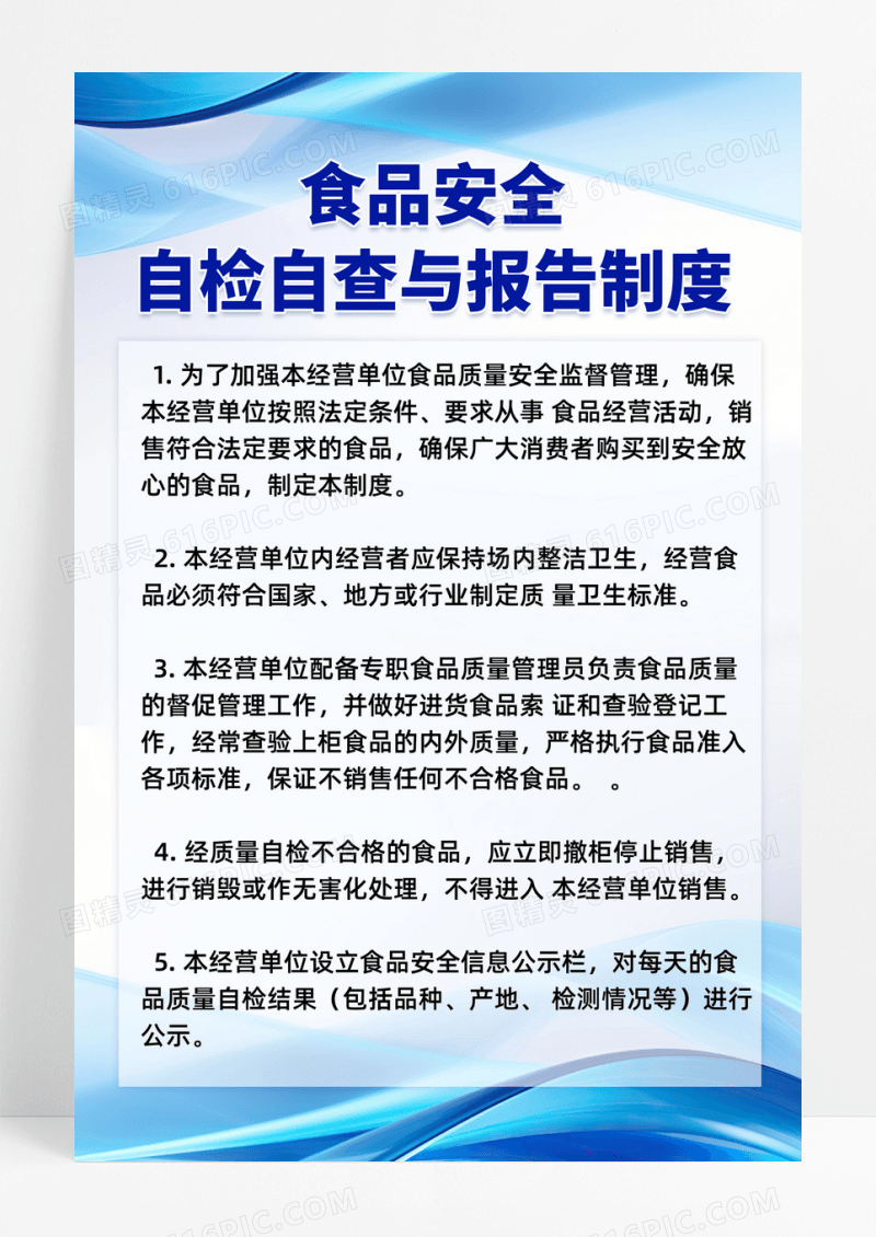 简约蓝色时尚线条食品安全管理制度海报