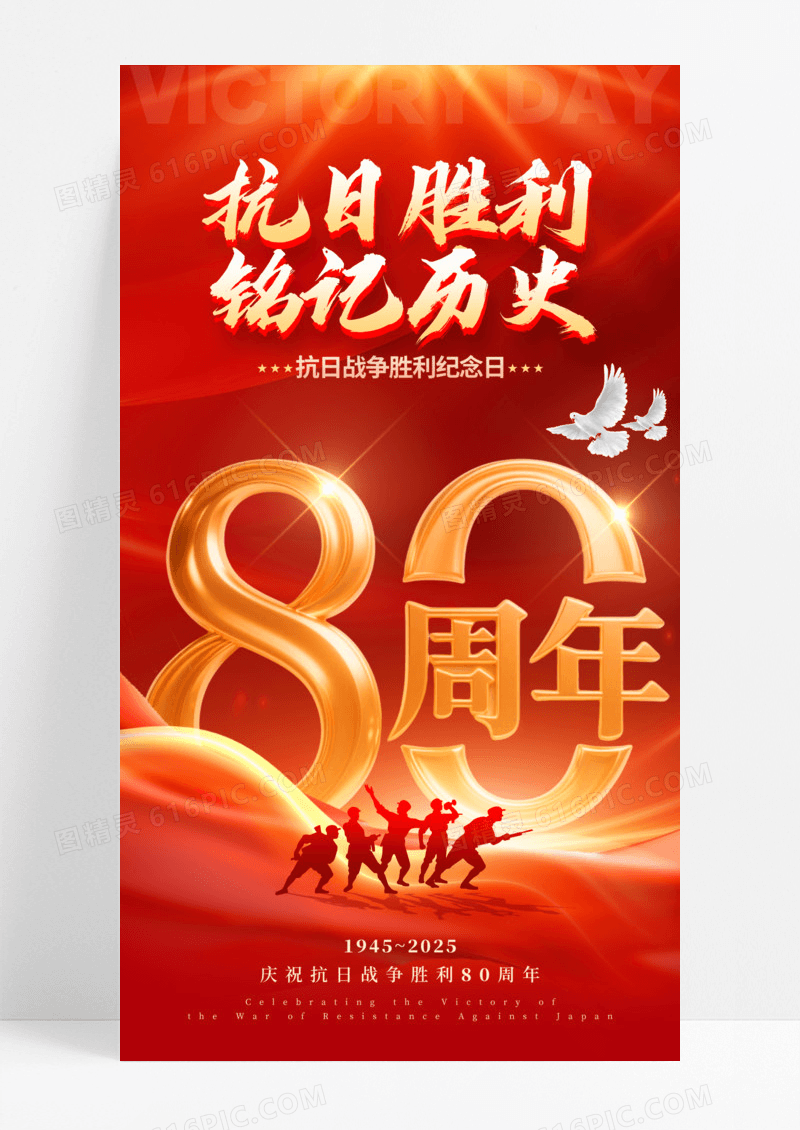 红色数字创意风格抗日胜利抗日80周年战争胜利纪念日宣传海报