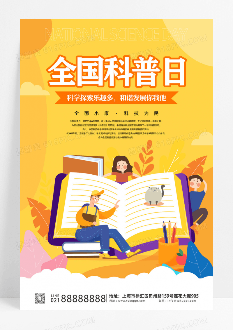 黄色橙色全国科普日看书书籍海报宣传设计