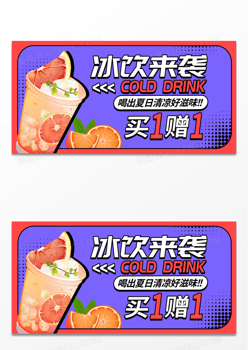 时尚冰饮来袭冷饮果汁展板设计美食