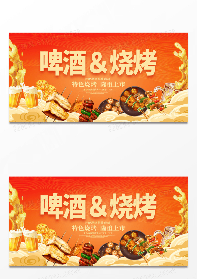 红色时尚啤酒加烧烤宣传展板设计烧烤烤串