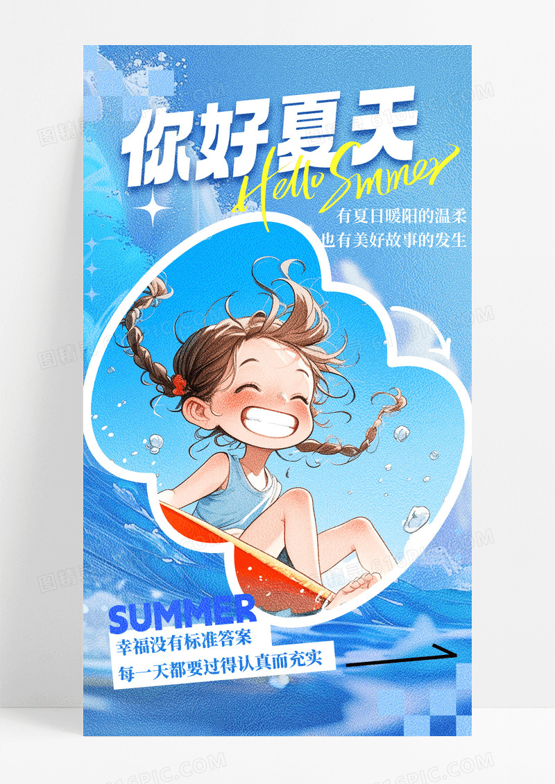 夏季清爽海报蓝色简约卡通大气宣传海报