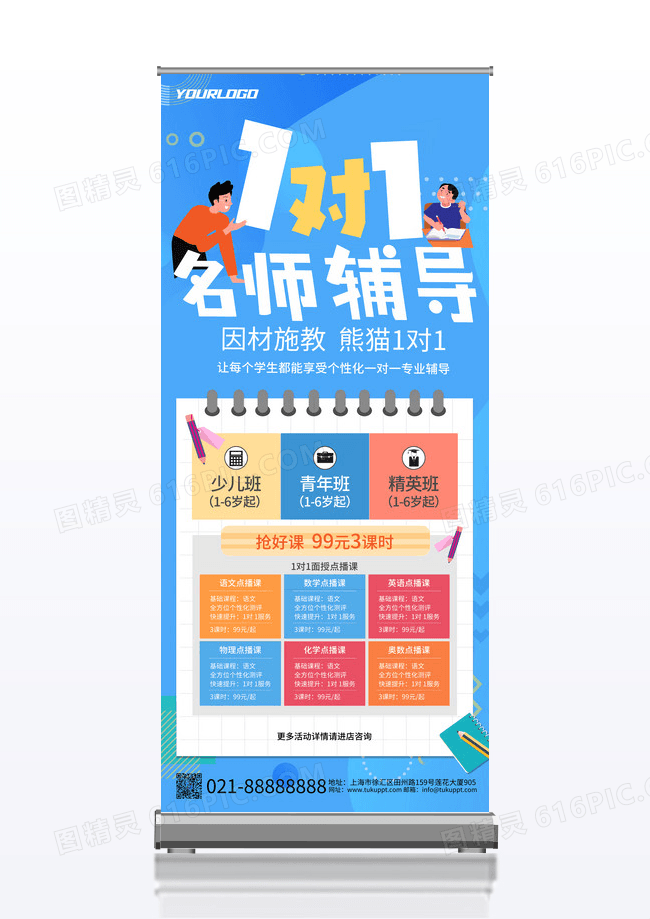 蓝色名师辅导展架1对1