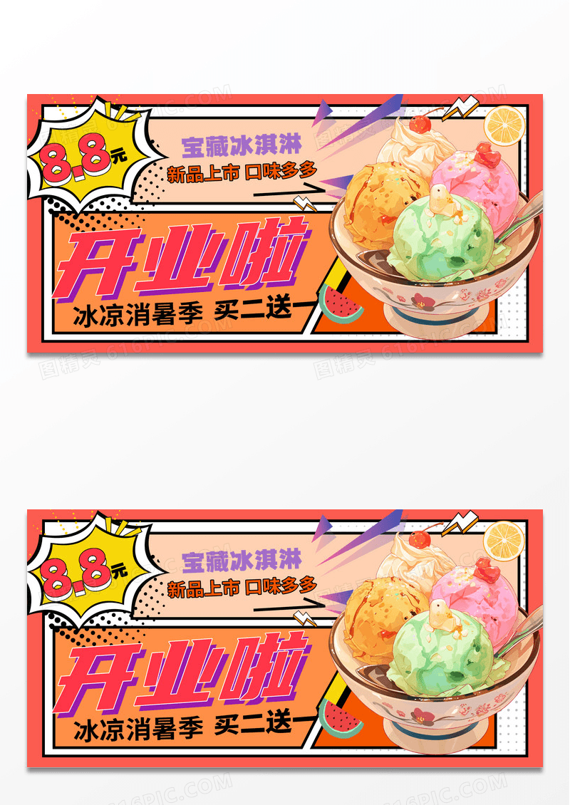 简约冰淇淋开业啦展板