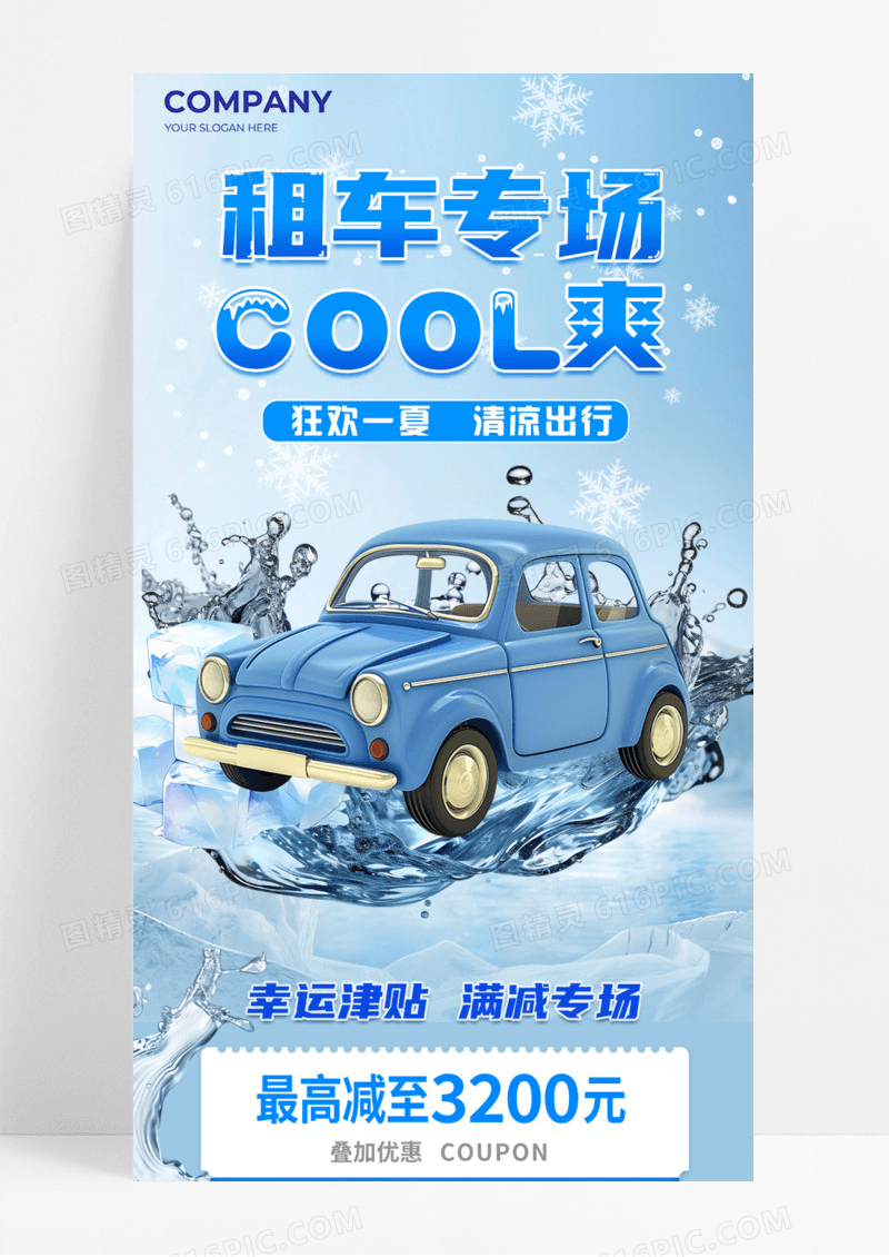 蓝色简约租车专场凉爽清凉出行优惠福利活动促销手机宣传海报长图