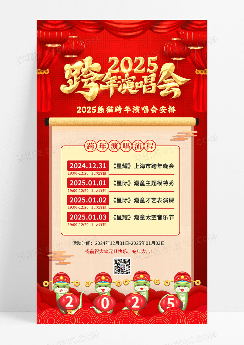 红色2025跨年演唱会晚会海报