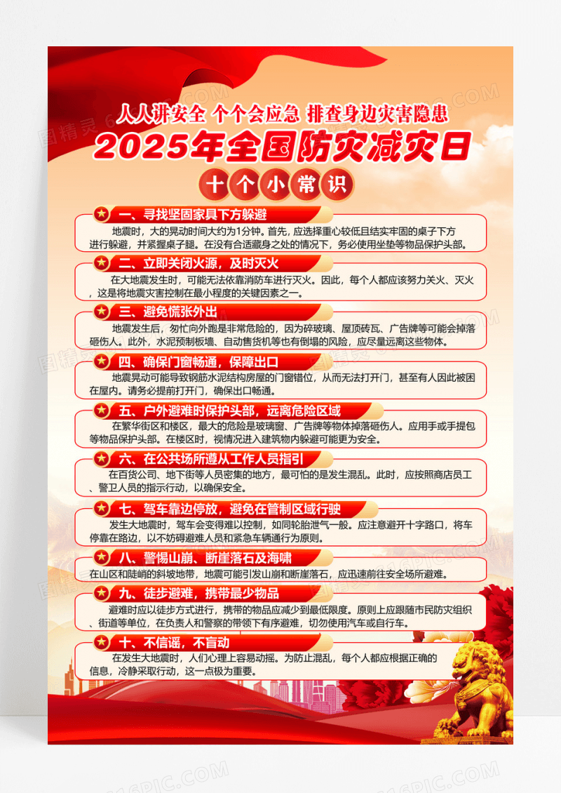 红色2025年全国防灾减灾十个个小常识活动挂画海报