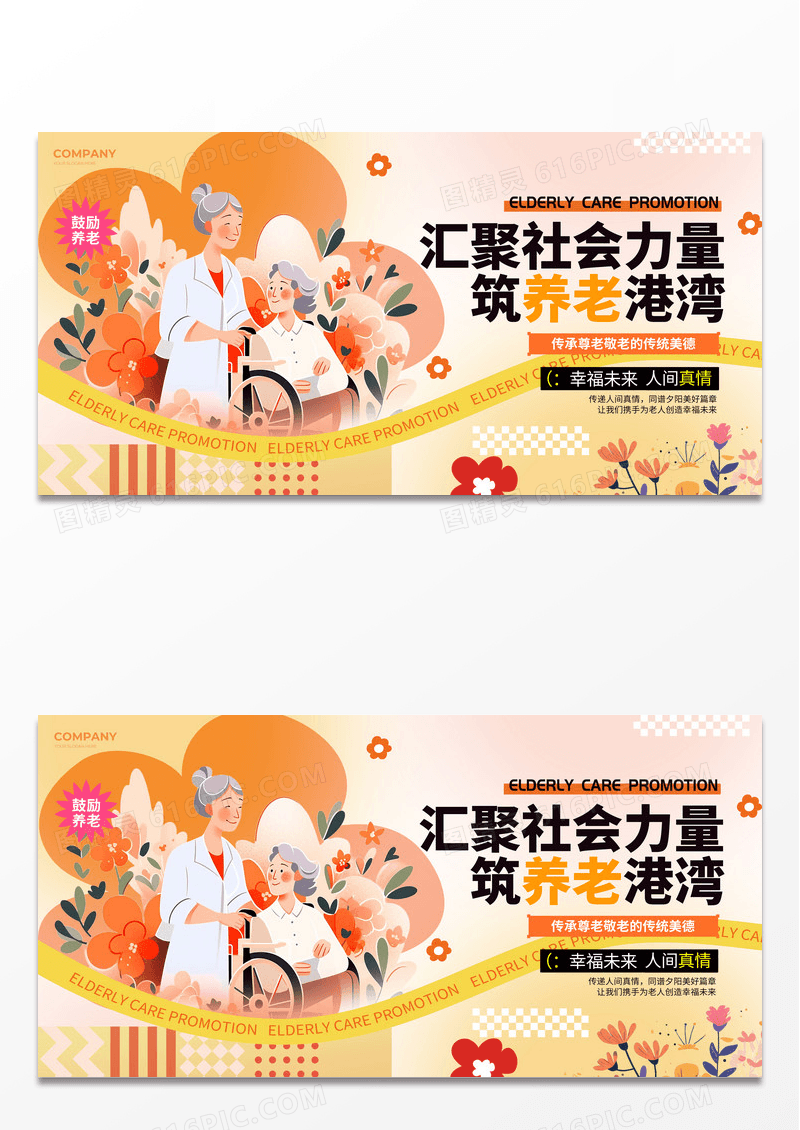 扁平插画风养老宣传展板养老宣传展板