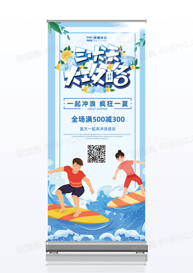 蓝色简约消暑降温总动员一起冲浪易拉宝