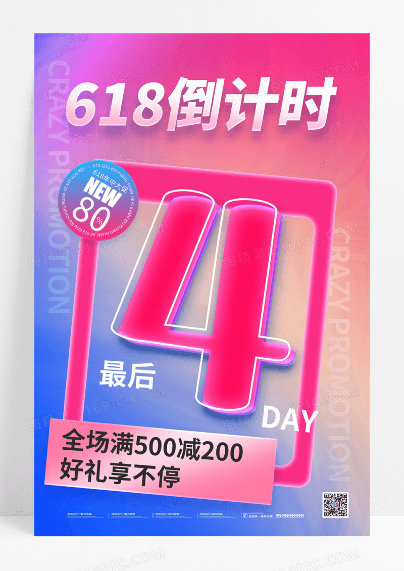 618倒计时4天年中大促海报