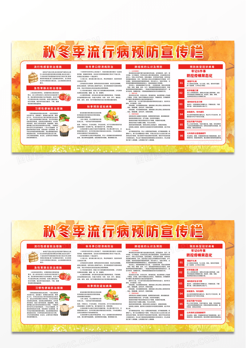 黄色简约秋冬季流行病预防宣传栏秋季传染病宣传栏