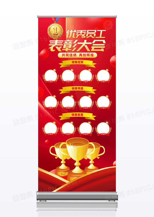 红色年会优秀员工表彰照片墙易拉宝海报展架