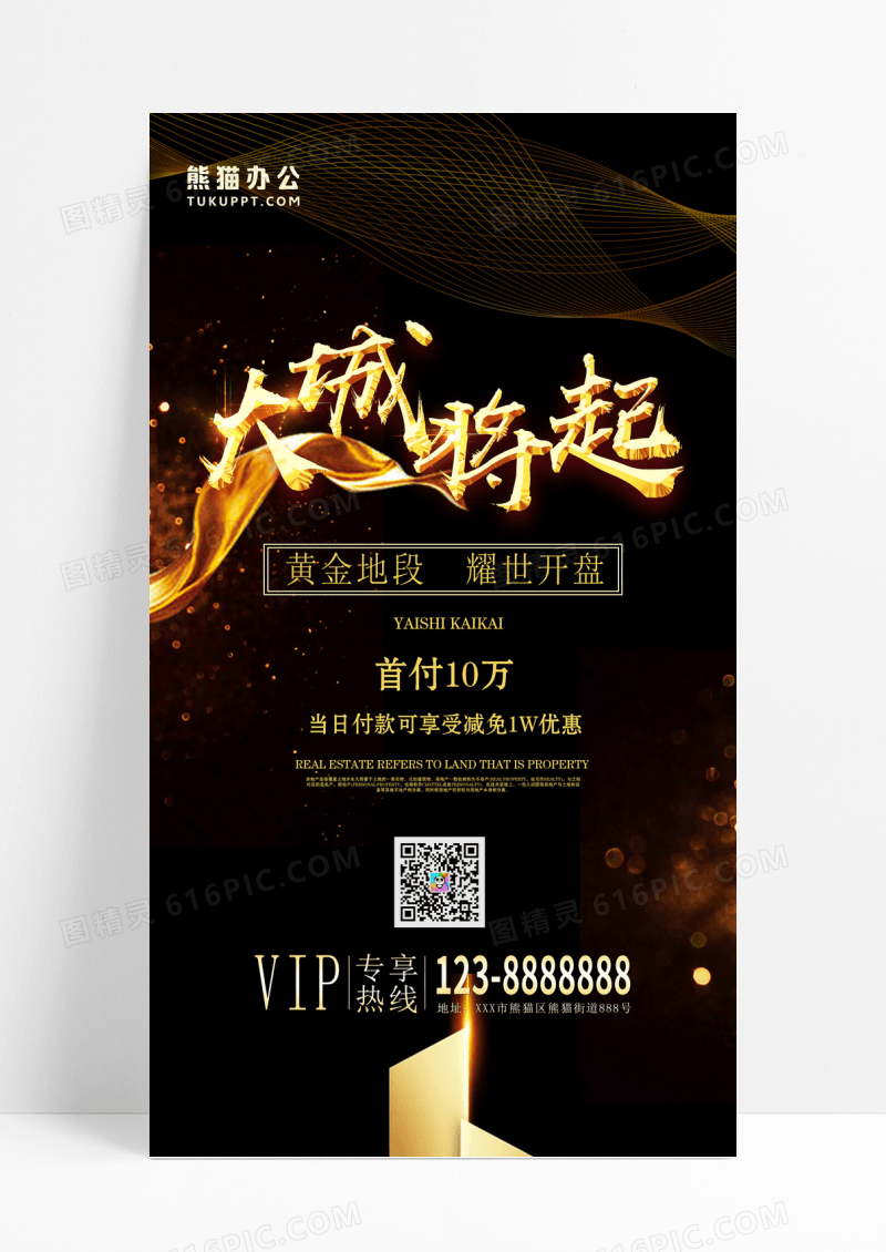 黑金大气大城将起地产开盘展架