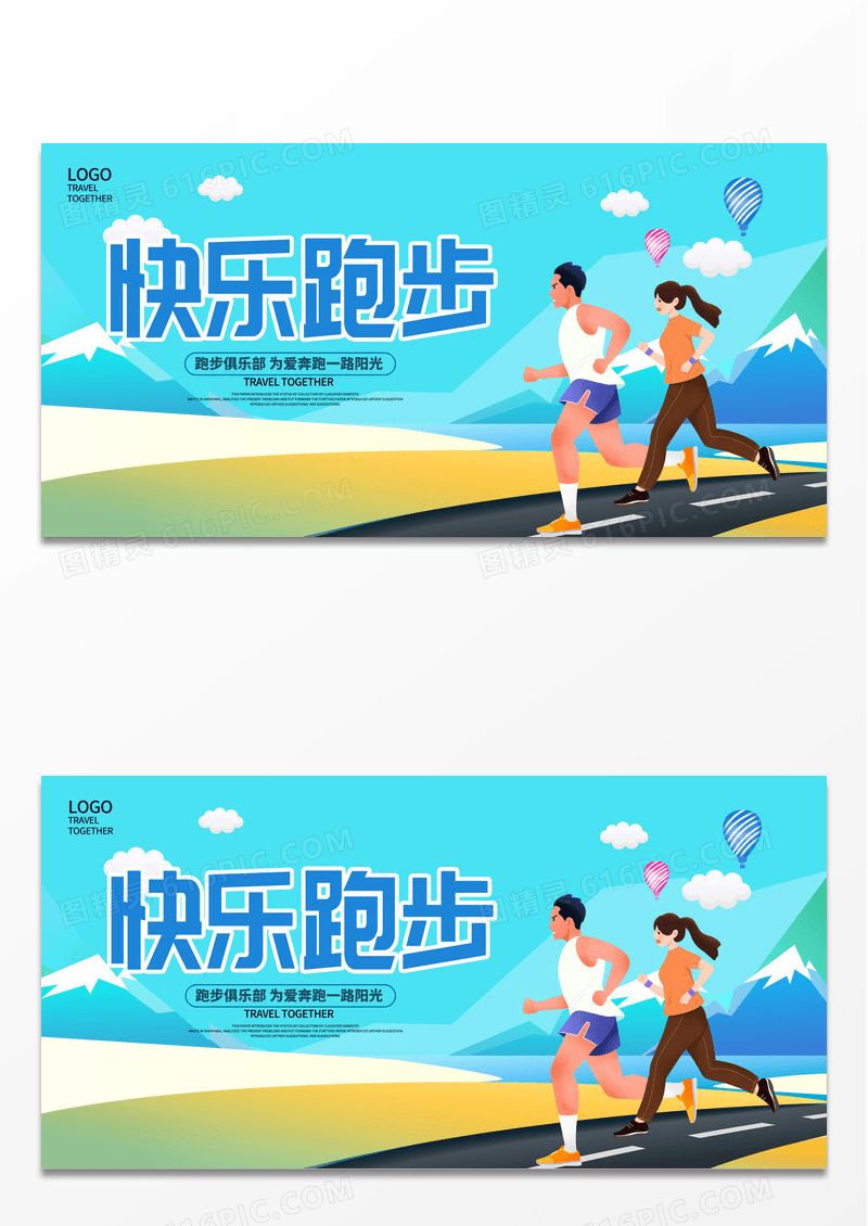 蓝色简约卡通快乐跑步健身宣传展板