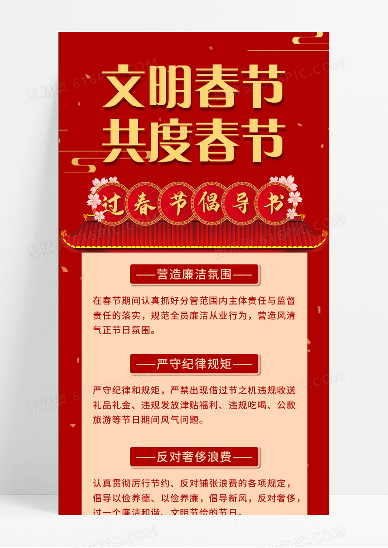 红色喜庆中国风文明春节共度春节手机长图