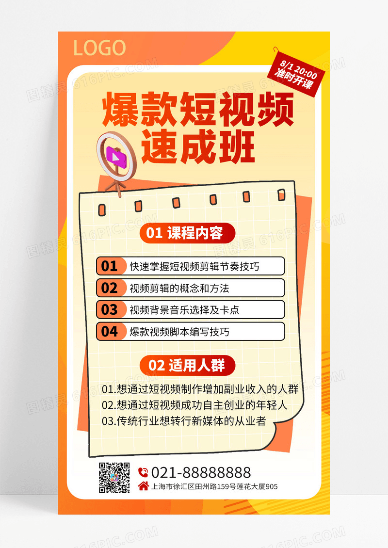 黄色渐变短视频速成班培训课程短视频课程招生手机海报