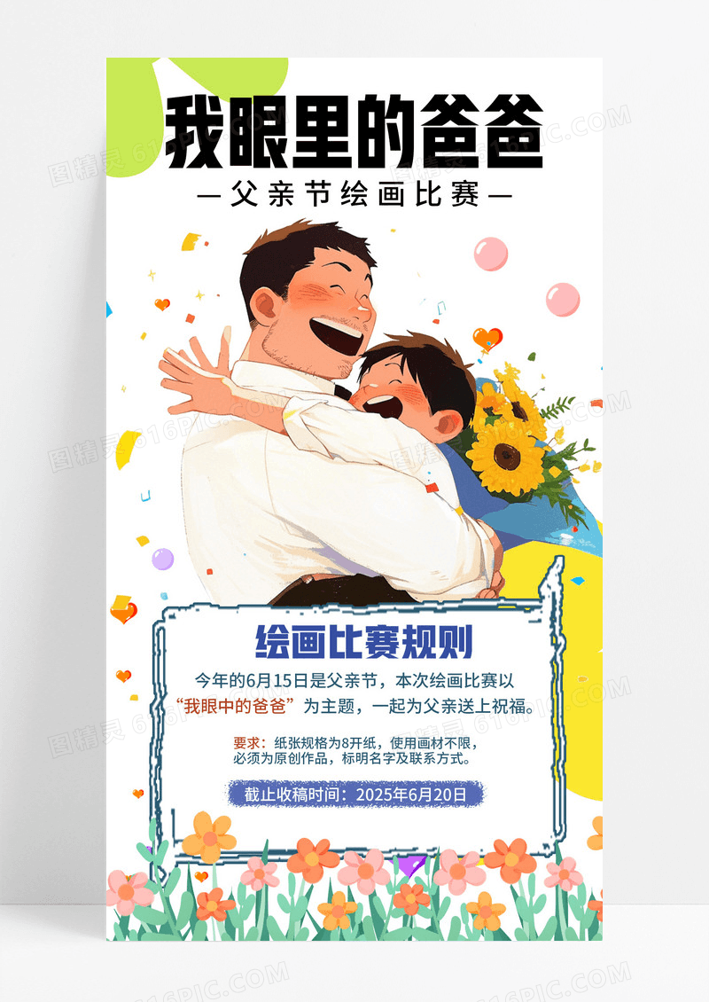 简约插画我眼里的爸爸父亲节绘画比赛手机宣传海报