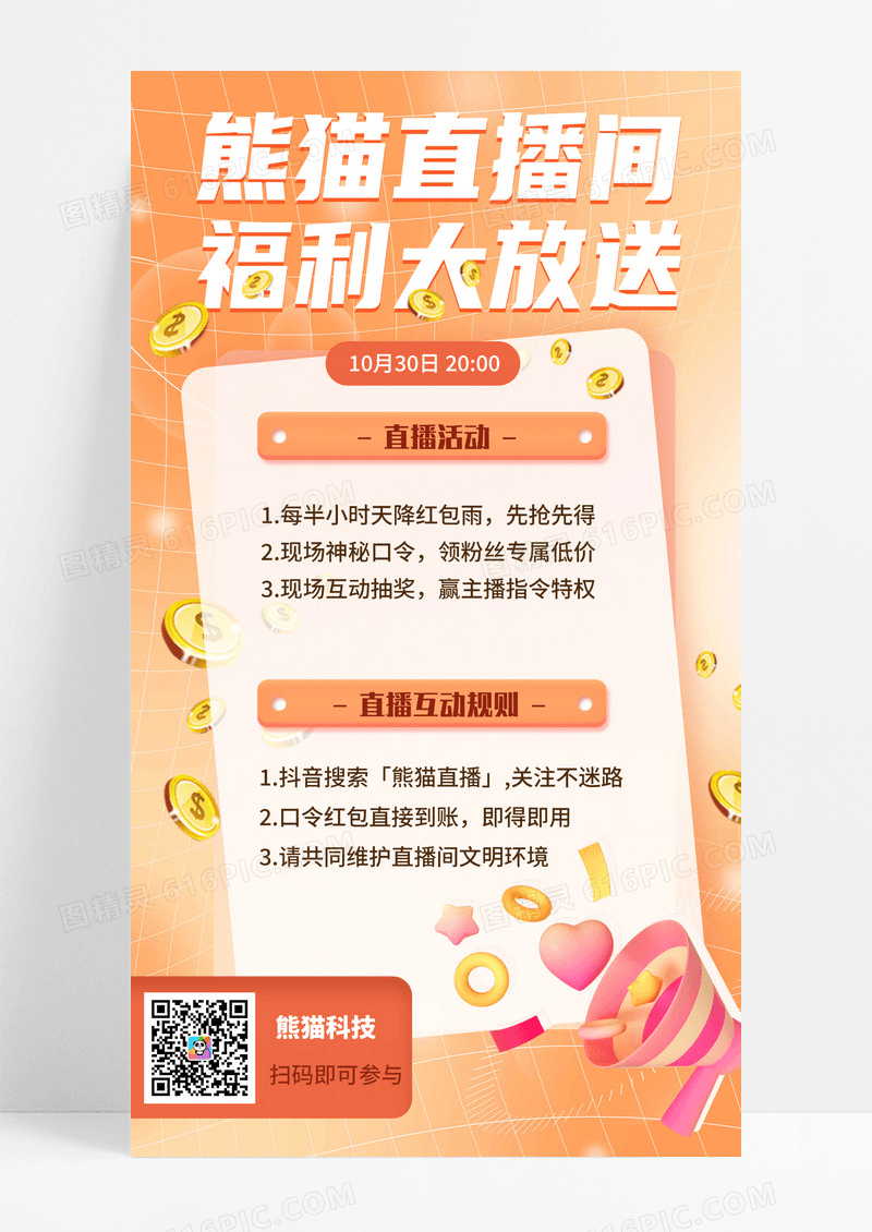 活动促销橙色简约直播间福利大放送促销手机海报科技梦想公众号封面配图