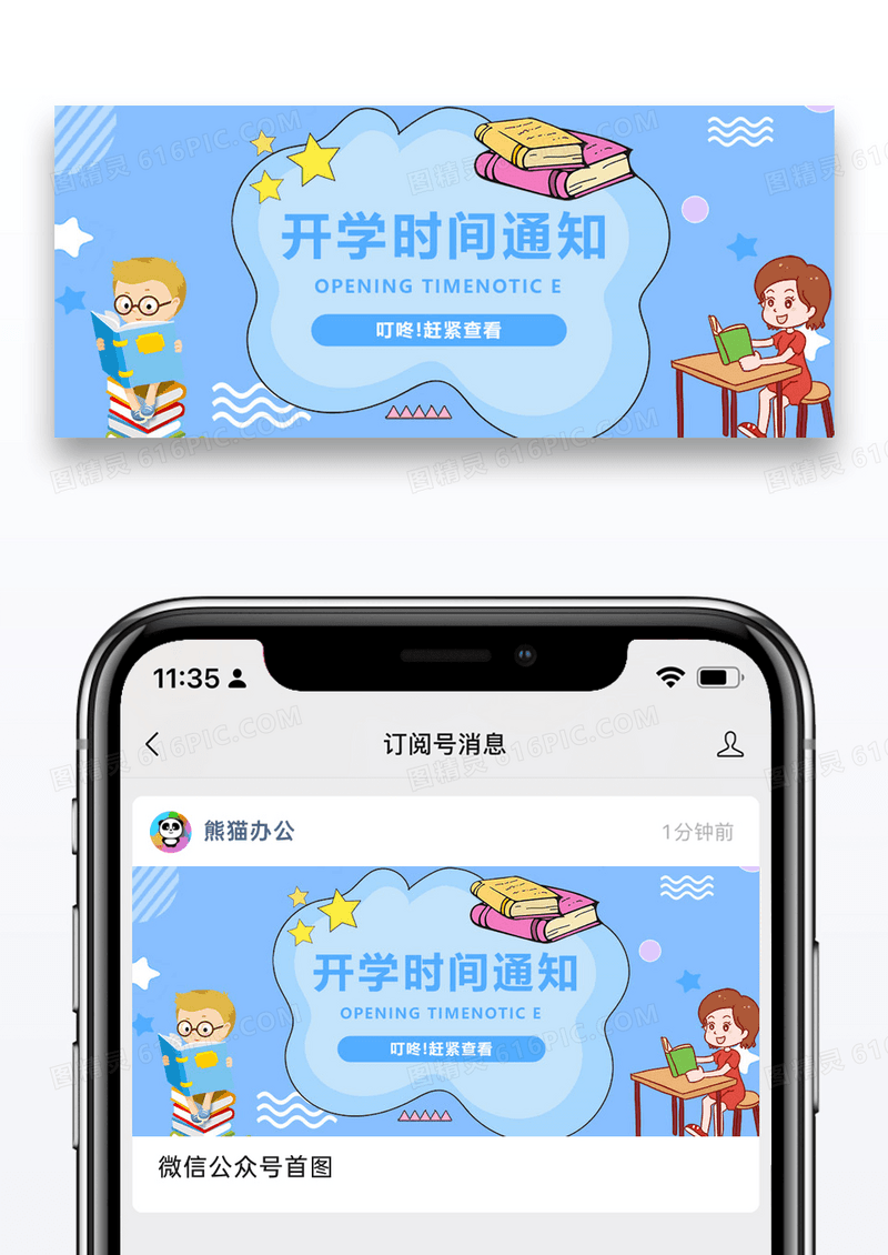 开学季微信公众号封面图片设计