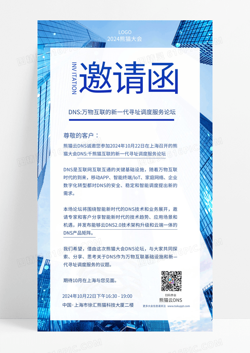 科技互联网企业技术论坛信息邀请函手机海报